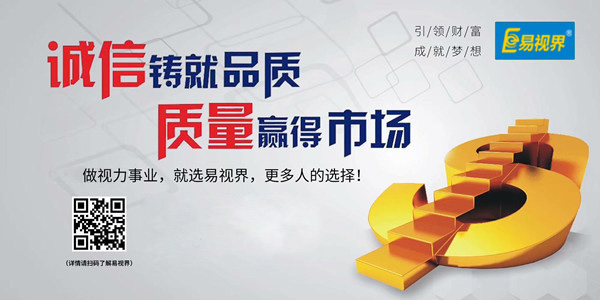 易視界，全面的視力防護(hù)招商加盟