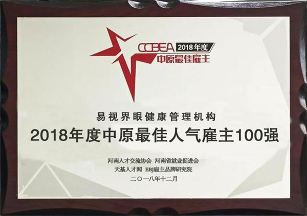 易視界榮獲2018年度中原最佳人氣雇主100強(qiáng)稱(chēng)號(hào)