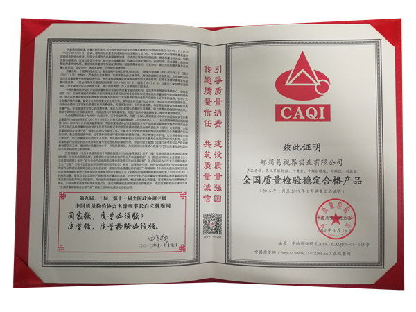 易視界獲得“全國(guó)質(zhì)量檢驗(yàn)穩(wěn)定合格產(chǎn)品”榮稱