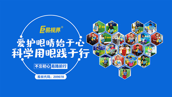 增強護眼意識，加強健康宣傳