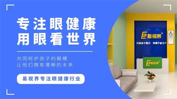青少年視力十分嚴重，開視力防護加盟店迫在眉睫