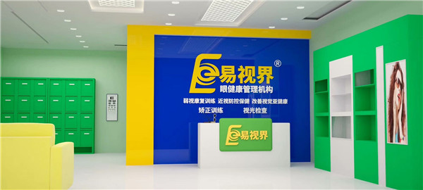 近視防護加盟什么品牌好？易視界受消費者歡迎