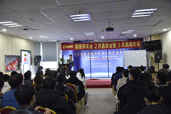 易視界實業(yè)2021年2月嘉獎會暨3月啟動大會圓滿結(jié)束