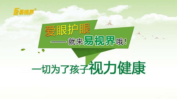 易視界小學(xué)生近視預(yù)防小妙招！