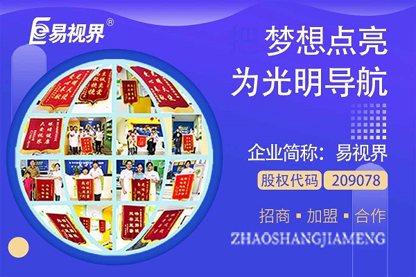 視力矯正加盟連鎖哪個品牌好？易視界這個品牌怎么樣？