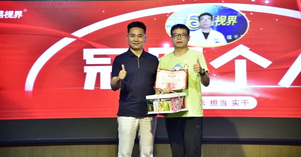 易視界6月表現(xiàn)優(yōu)秀者上臺領獎