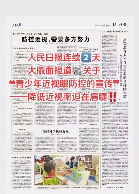 中國日?qǐng)?bào)連續(xù)兩天大版面報(bào)關(guān)于青少年近視眼防控的宣傳-降低近視率迫在眉睫