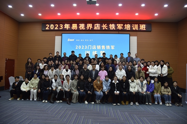 2023年易視界店長(zhǎng)鐵軍培訓(xùn)班圓滿(mǎn)收官
