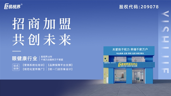近視矯正加盟哪家好？易視界
