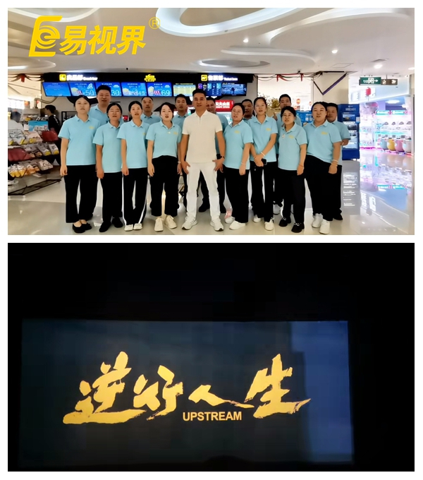 易視界團(tuán)隊(duì)共賞《逆行人生》，共筑夢想之路