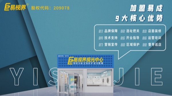 近視矯正加盟哪個(gè)品牌好？易視界這個(gè)品牌怎么樣？