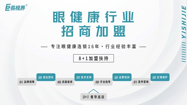 2024近視加盟哪家好？易視界品牌怎么樣？