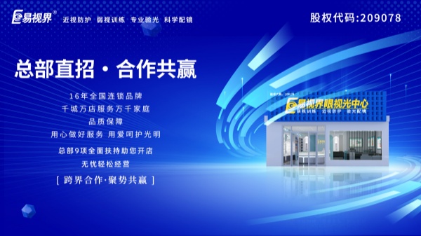 視力加盟店哪個品牌比較好？易視界這個品牌好不好？