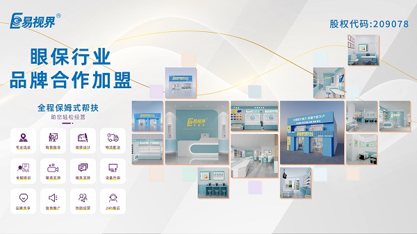 青少年視力矯正加盟品牌哪家好？易視界品牌怎么樣？