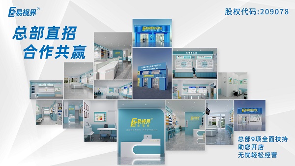 青少年近視矯正加盟哪家好？易視界這個(gè)品牌怎么樣？