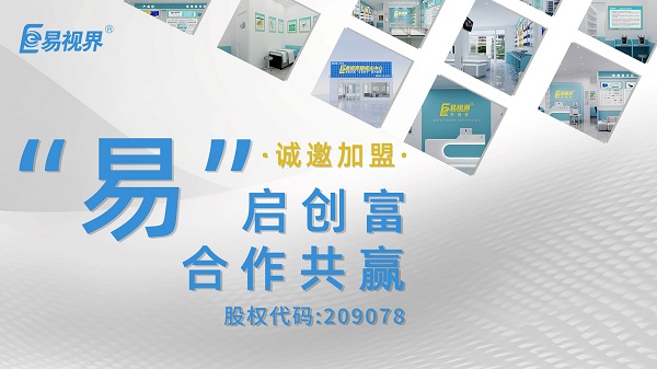 視力矯正加盟哪家正規(guī)？易視界這個(gè)品牌值得選擇嗎？
