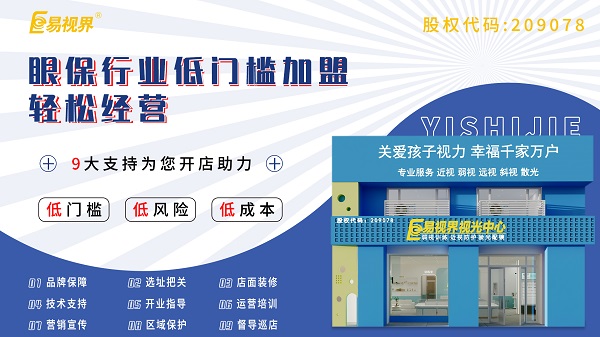 青少年視力加盟哪家好？易視界這個(gè)品牌怎么樣？