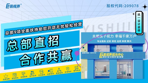 2024青少年近視弱視加盟哪家好？易視界品牌好不好？
