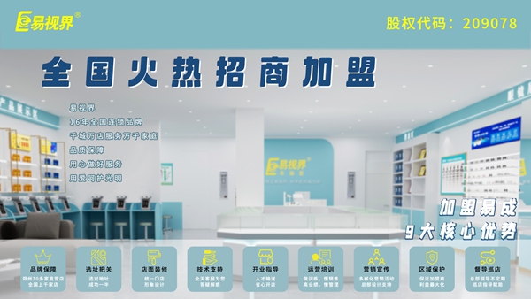 視力矯正加盟哪家好？易視界品牌值得加盟