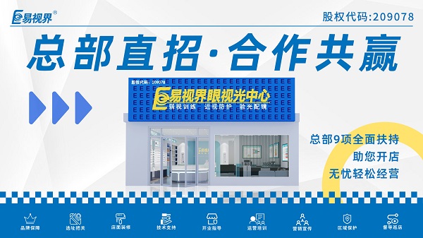 青少年視力矯正加盟品牌哪家好？易視界品牌不得不說(shuō)