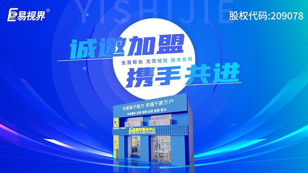 2024視力加盟店哪個(gè)品牌比較好？易視界這個(gè)品牌好不好？