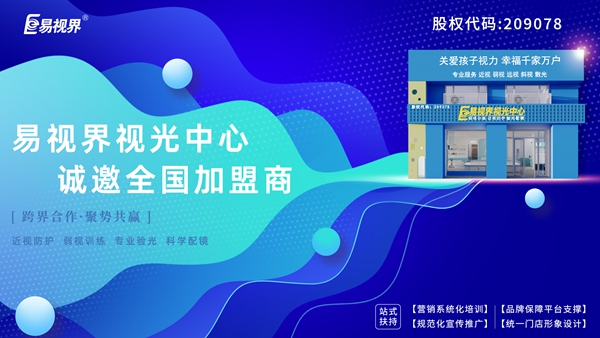 弱視加盟有哪些品牌？易視界弱視加盟怎么樣？