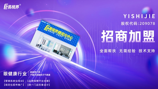 青少年視力矯正加盟哪個品牌好？易視界品牌值得加盟嗎？