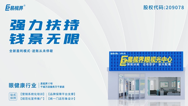 2025近視矯正加盟品牌有哪些？易視界這個品牌怎么樣？