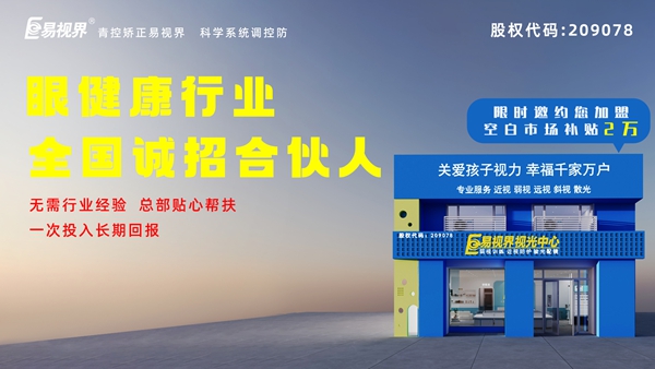 2024近視矯正加盟-易視界這個品牌值得我們加盟嗎？