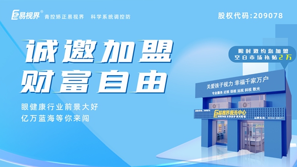 2024近視矯正加盟哪家好？易視界