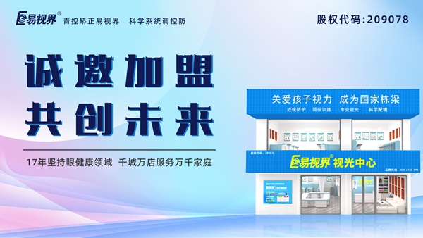 近視眼加盟培訓加盟條件-易視界