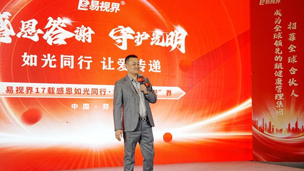 易視界感恩答謝守護(hù)光明如光同行讓愛(ài)傳遞