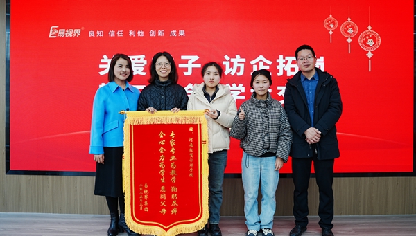 易視界集團向經(jīng)貿(mào)校領導們贈送錦旗表示感謝