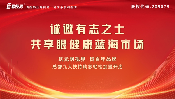 視力矯正加盟連鎖哪個(gè)品牌好？易視界