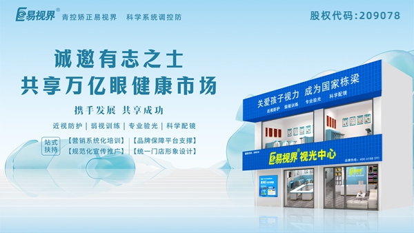 2025視力養(yǎng)護(hù)加盟品牌怎么樣？易視界