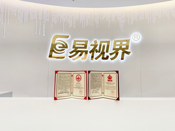 熱烈祝賀易視界連續(xù)九年榮獲全國(guó)產(chǎn)品和服務(wù)質(zhì)量誠(chéng)信企業(yè)稱(chēng)號(hào)