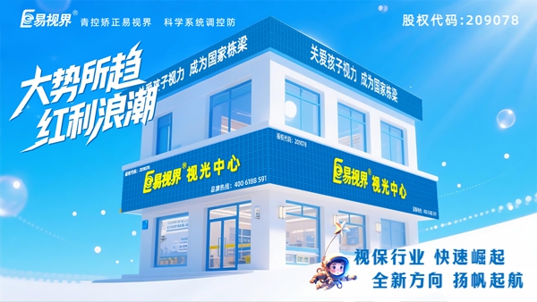 易視界視力養(yǎng)護加盟店怎么樣？