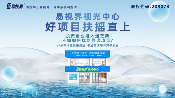 視力養(yǎng)護(hù)加盟品牌哪家好？易視界品牌值得加盟嗎？