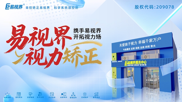 視力養(yǎng)護(hù)加盟哪家好？易視界