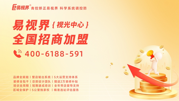 2025青少年視力矯正加盟哪個(gè)品牌好一點(diǎn)？易視界