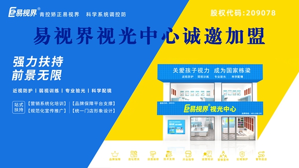 2025視力養(yǎng)護(hù)加盟品牌哪家好？易視界這個(gè)品牌怎么樣？