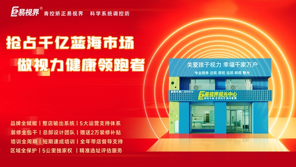 視力養(yǎng)護(hù)行業(yè)好干嗎？易視界品牌怎么樣？