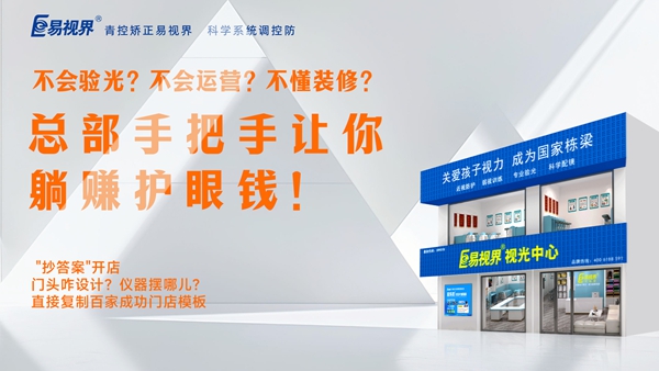 2025視力養(yǎng)護(hù)加盟品牌-易視界品牌值得加盟嗎？