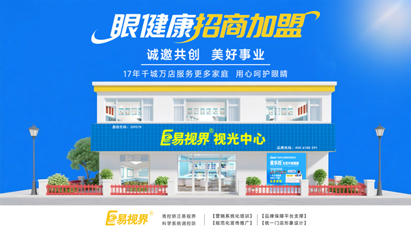 視力加盟店哪個品牌比較好？易視界品牌值得加盟