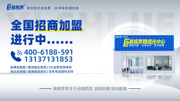 2025視力矯正加盟品牌-易視界品牌值得加盟嗎？