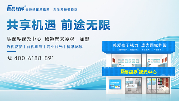2025視力矯正加盟選哪家？易視界品牌好不好？