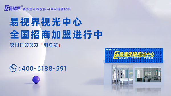2025年視力矯正加盟哪個品牌比較好？加盟易視界品牌怎么樣？