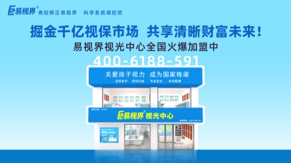 視力加盟新選擇，為何眾多創(chuàng)業(yè)者青睞易視界？