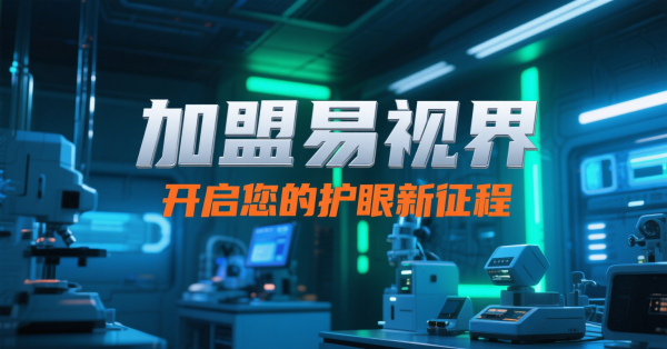 2025視力矯正加盟店怎么做？易視界視力矯正加盟店面怎么樣？