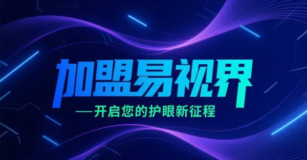 2025視力矯正加盟店品牌更好？易視界視力矯正加盟店怎么樣？